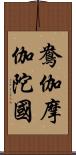 鴦伽摩伽陀國 Scroll