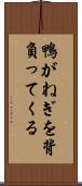 鴨がねぎを背負ってくる Scroll