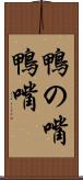 鴨の嘴 Scroll