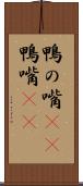 鴨の嘴(rK) Scroll