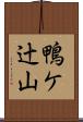 鴨ケ辻山 Scroll