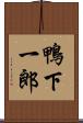 鴨下一郎 Scroll