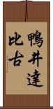 鴨井達比古 Scroll