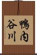 鴨内谷川 Scroll