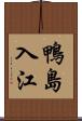 鴨島入江 Scroll