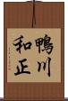 鴨川和正 Scroll