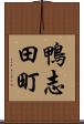 鴨志田町 Scroll