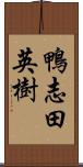 鴨志田英樹 Scroll