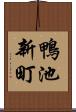 鴨池新町 Scroll