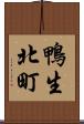鴨生北町 Scroll