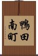 鴨田南町 Scroll