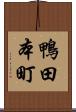 鴨田本町 Scroll