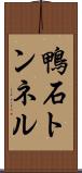 鴨石トンネル Scroll