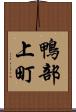 鴨部上町 Scroll