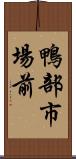 鴨部市場前 Scroll