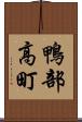 鴨部高町 Scroll