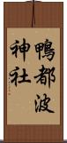 鴨都波神社 Scroll