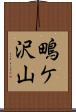 鴫ケ沢山 Scroll