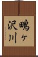 鴫ヶ沢川 Scroll