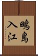 鴫島入江 Scroll
