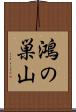 鴻の巣山 Scroll