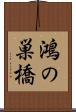 鴻の巣橋 Scroll