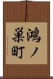 鴻ノ巣町 Scroll