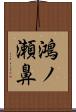 鴻ノ瀬鼻 Scroll