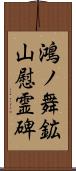 鴻ノ舞鉱山慰霊碑 Scroll