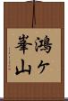 鴻ヶ峯山 Scroll