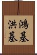 鴻基 Scroll