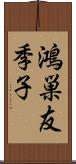 鴻巣友季子 Scroll