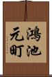 鴻池元町 Scroll