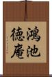 鴻池徳庵 Scroll