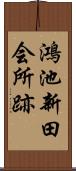 鴻池新田会所跡 Scroll