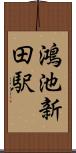 鴻池新田駅 Scroll