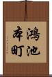 鴻池本町 Scroll
