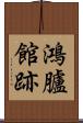 鴻臚館跡 Scroll