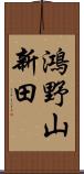 鴻野山新田 Scroll