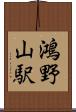 鴻野山駅 Scroll
