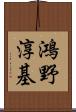 鴻野淳基 Scroll