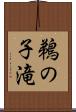 鵜の子滝 Scroll