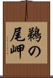 鵜の尾岬 Scroll