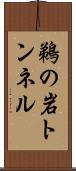 鵜の岩トンネル Scroll