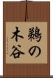 鵜の木谷 Scroll