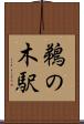鵜の木駅 Scroll