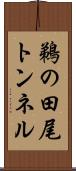 鵜の田尾トンネル Scroll