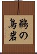 鵜の鳥岩 Scroll