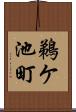 鵜ケ池町 Scroll