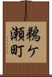 鵜ケ瀬町 Scroll